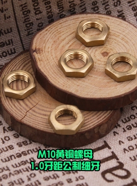 M10x1.0牙铜制螺母m10公制细牙黄铜垫圈垫片紧固件台灯灯具配件