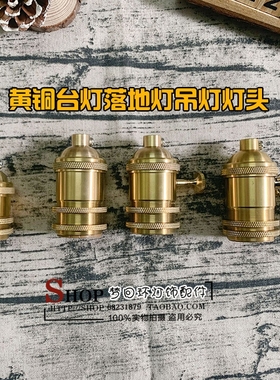E26E27螺口带拉线拉链带旋钮带开关黄铜灯头台灯落地灯带螺纹灯座