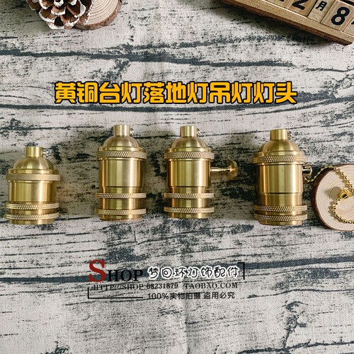 E27拉链旋钮黄铜落地灯台灯灯头