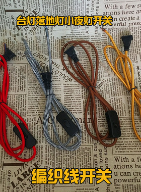 台灯落地灯开关复古单线插头按压按钮220v开关床头控制电源线开关