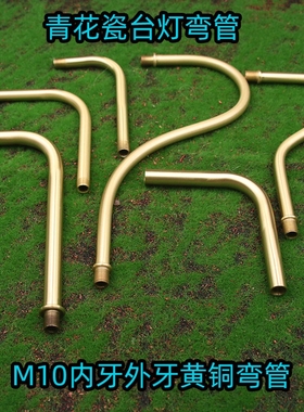 全铜两头牙连接弯管黄铜落地灯青花瓷台灯壁灯m10外牙空心异形管