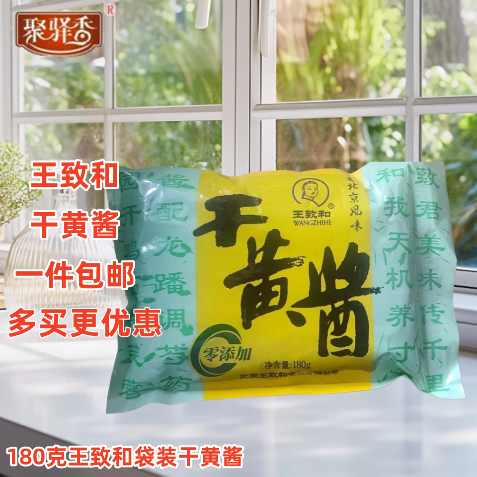 王致和干黄酱180克袋装4杂酱拌酱面条拌面老北京炸酱面酱料干酱