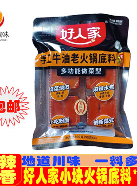 好人家火锅底料麻辣香锅底料小块牛油火锅料底料小包装火锅底料