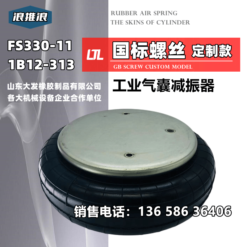 FS330-11 1B12-313重型机械设备减震隔震弹簧空气波纹管皮囊气缸