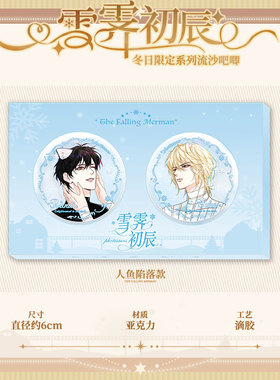 【快看官方现货】雪霁初辰流沙吧唧人鱼陷落说谎小狗小蘑菇