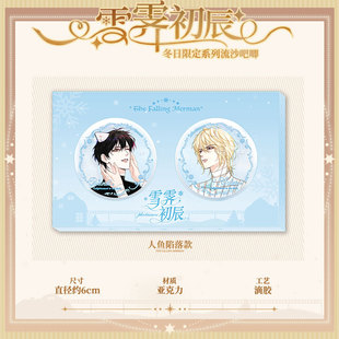 【快看官方现货】雪霁初辰流沙吧唧人鱼陷落说谎小狗小蘑菇