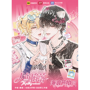 漫库人鱼陷落定格二期周边海浪节拍系列吧唧色纸快看漫画正版授权