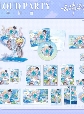 【预售】人鱼陷落云端派对系列兰波生日限定周边快看漫画官方正版
