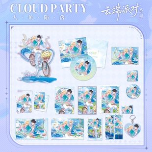 【预售】人鱼陷落云端派对系列兰波生日限定周边快看漫画官方正版