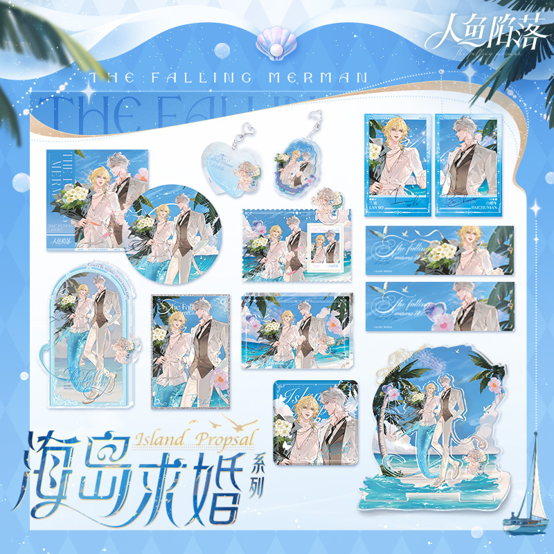《人鱼陷落》海岛求婚系列周边