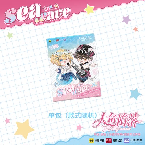 【快看官方现货】漫库人鱼陷落海浪节拍小分队系列纸卡正版周边