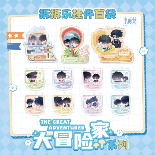 小蘑菇大冒险家系列拆拆乐盲袋