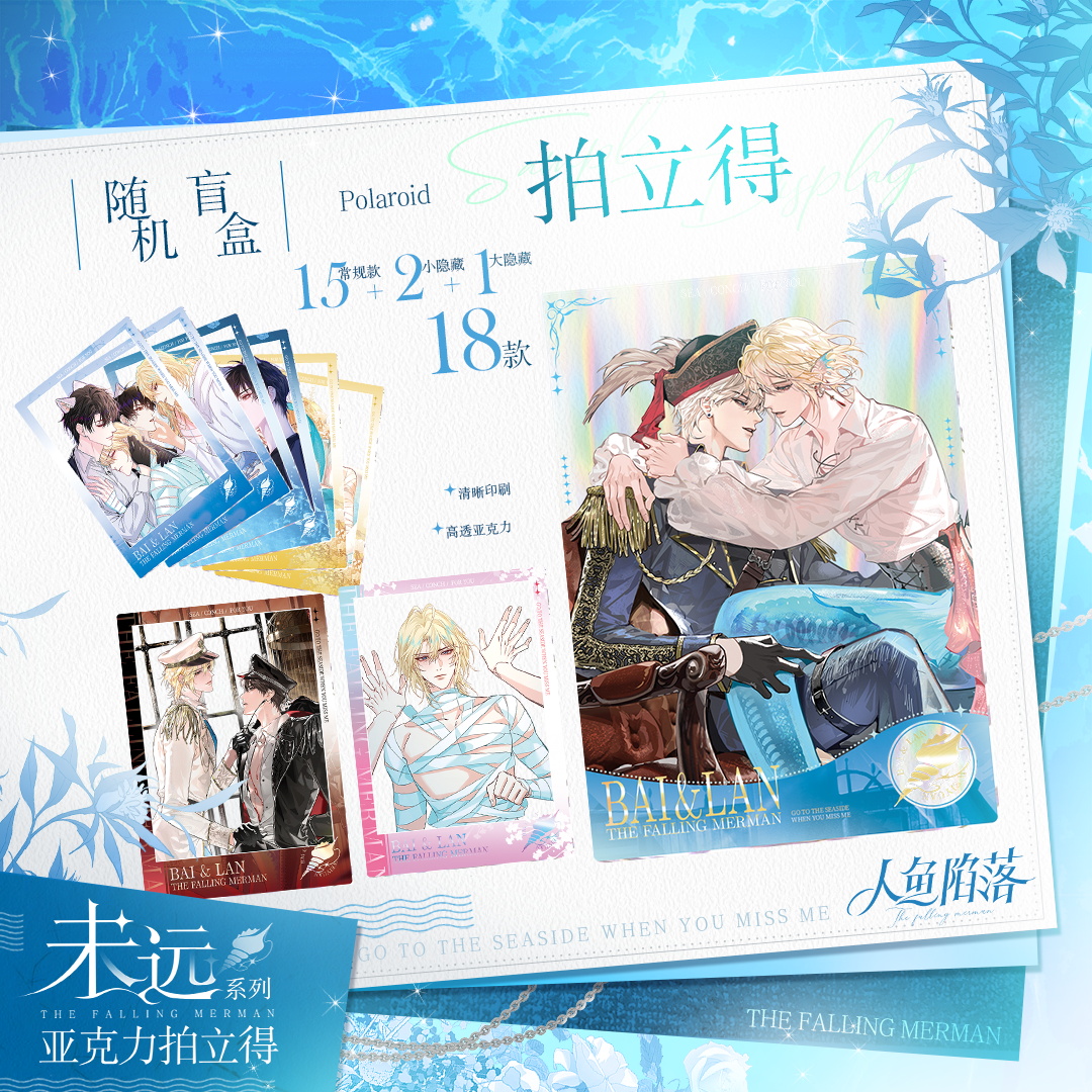 人鱼陷落未远周边白楚年兰波亚克力拍立得盲袋快看漫画官方正版