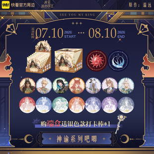 【现货】《再见，我的国王》神谕系列吧唧盲盒墨赫弥斯张黎周边