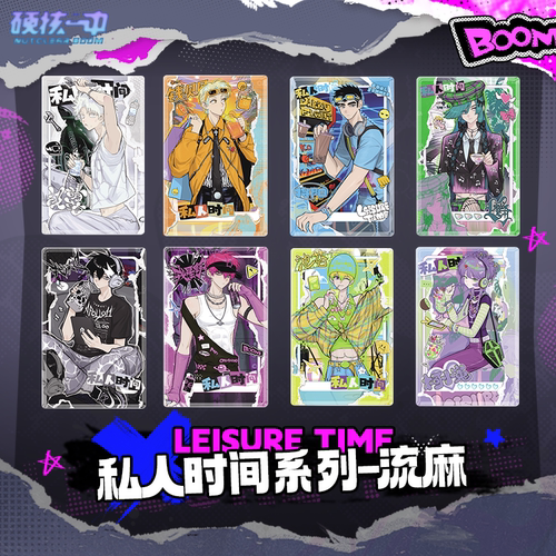 硬核一中私人时间系列周边流麻