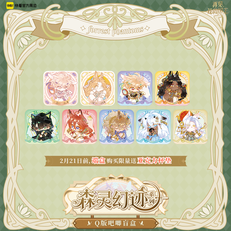 【快看官方预售】再见我的国王森灵幻迹吧唧盲盒正版周边墨赫弥斯,模玩/动漫/周边/娃圈三坑/桌游,潮玩盲盒,淘宝优惠券,粉丝福利购,淘宝优惠卷