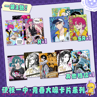 硬核一中青春大噪系列盲袋藏卡第一弹盲抽快看漫画官方正版周边