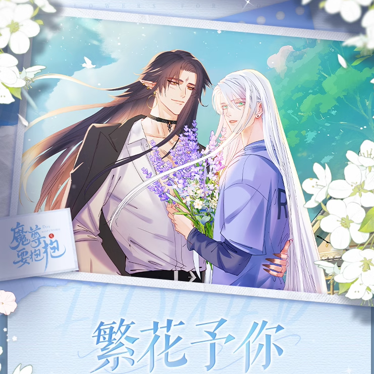 魔尊要抱抱繁花予你特典周边