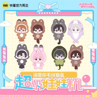 【快看官方预售】说谎小狗超级娃娃机系列海星体毛绒盲盒官方正版