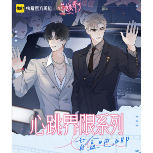 【快看官方现货】《你越界了》心跳界限系列吧唧盲盒正版周边