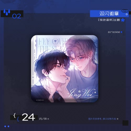 精卫CP限定原著衍生周边