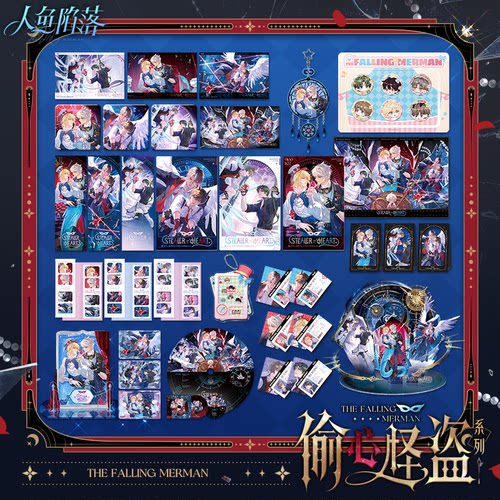 《人鱼陷落》偷心怪盗系列周边