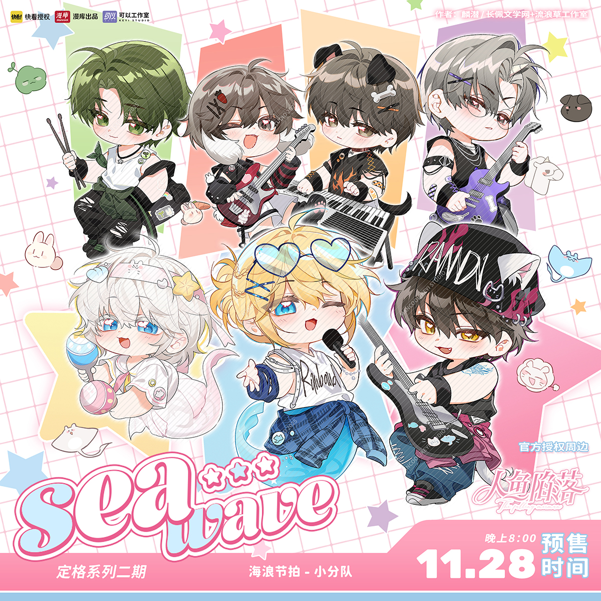 【快看官方预售】漫库人鱼陷落海浪节拍小分队系列冰箱贴正版周边