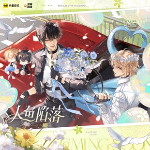 【预售】漫家 人鱼陷落人间一瞬+碧波假日+记忆+星愿系列正版周边