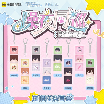 【现货】《说谎的小狗会被吃掉的》躁夜同巡系列键帽挂件盲盒