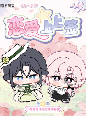 【预售】《心动的分贝》恋爱上上签系列努努体毛绒挂件盲盒正版