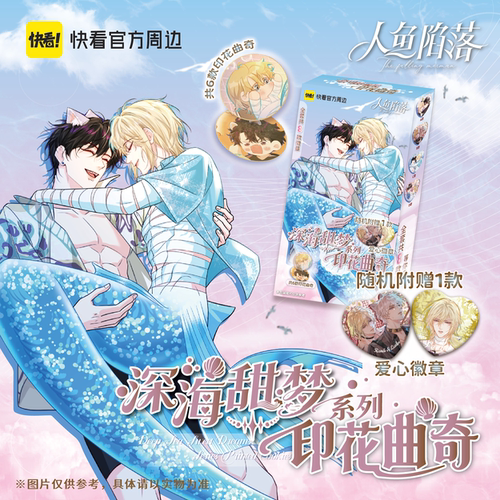【快看官方预售】《人鱼陷落》深海甜梦系列印花曲奇盲盒