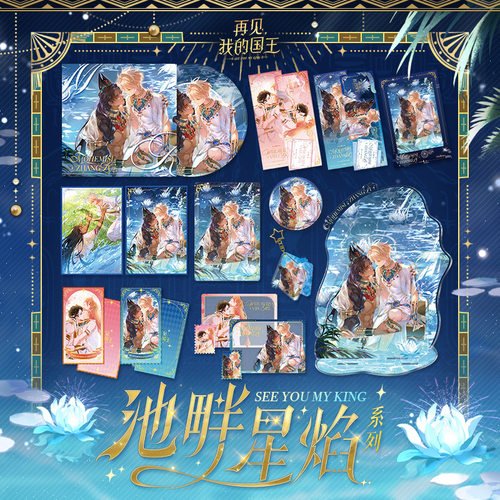 再见，我的国王池畔星焰系列周边
