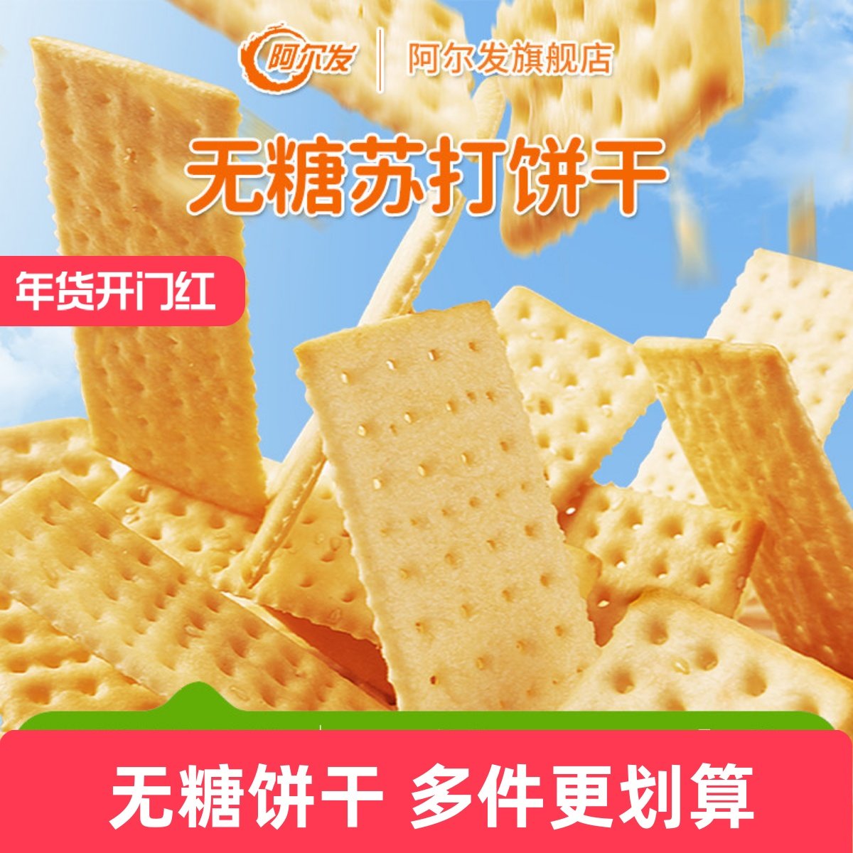阿尔发无糖食品苏打饼干咸味梳打中老年人代餐