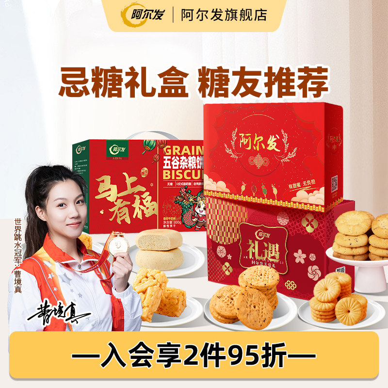 阿尔发忌糖零食礼盒木糖醇食品桃酥曲奇饼干糖友零食长辈送礼推荐