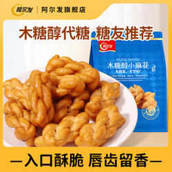阿尔发木糖醇小麻花香酥手工饼干糖尿人孕妇中老年人零食品专用