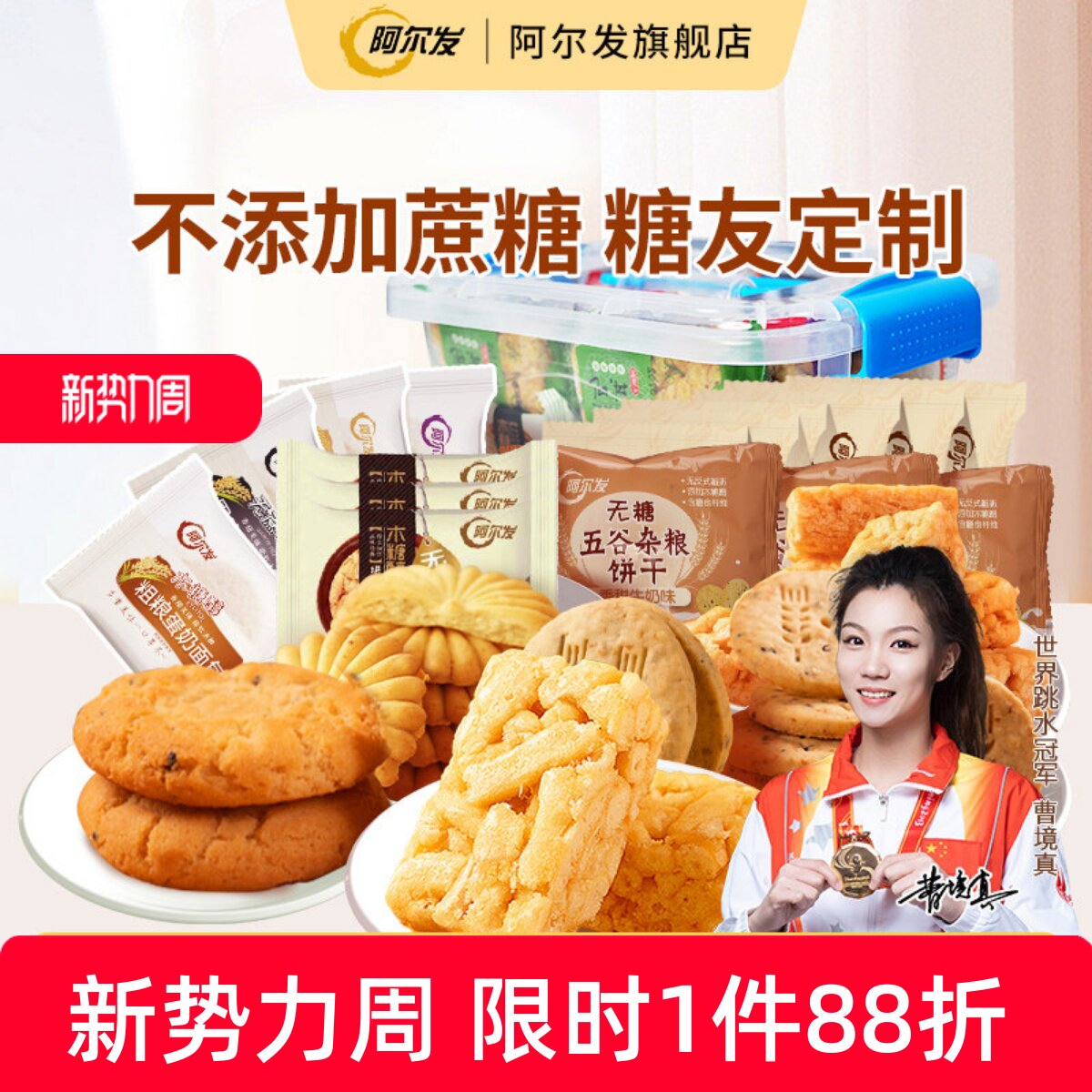 阿尔发无糖零食收纳礼盒 中老年糖尿人忌糖多口味零食品组合