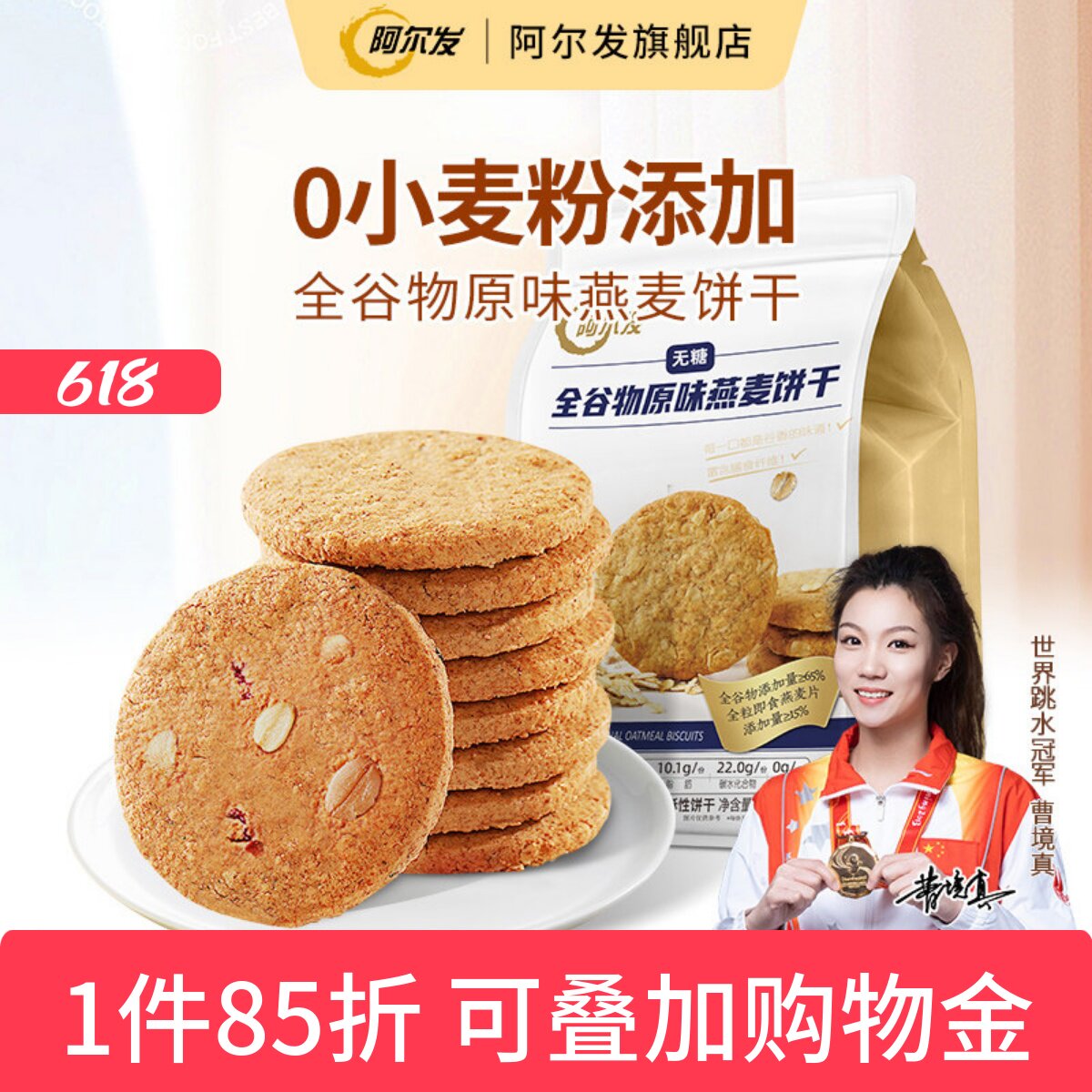 阿尔发无糖全谷物饼干原味燕麦0小麦粉忌糖早餐即食饱腹代餐300g