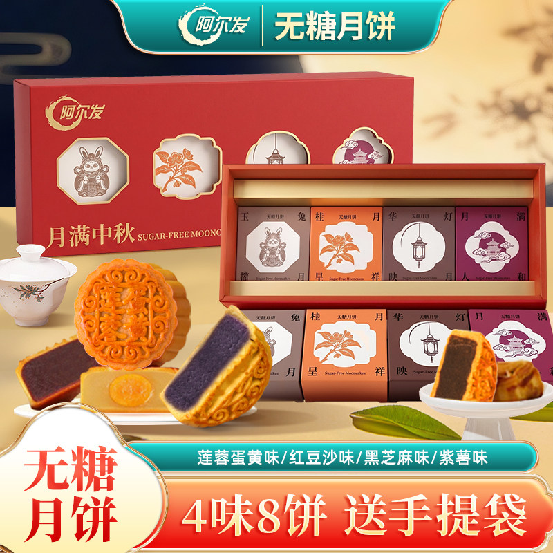 阿尔发无糖月饼礼盒精致高端中秋送礼走亲访友伴手礼团购广式礼盒