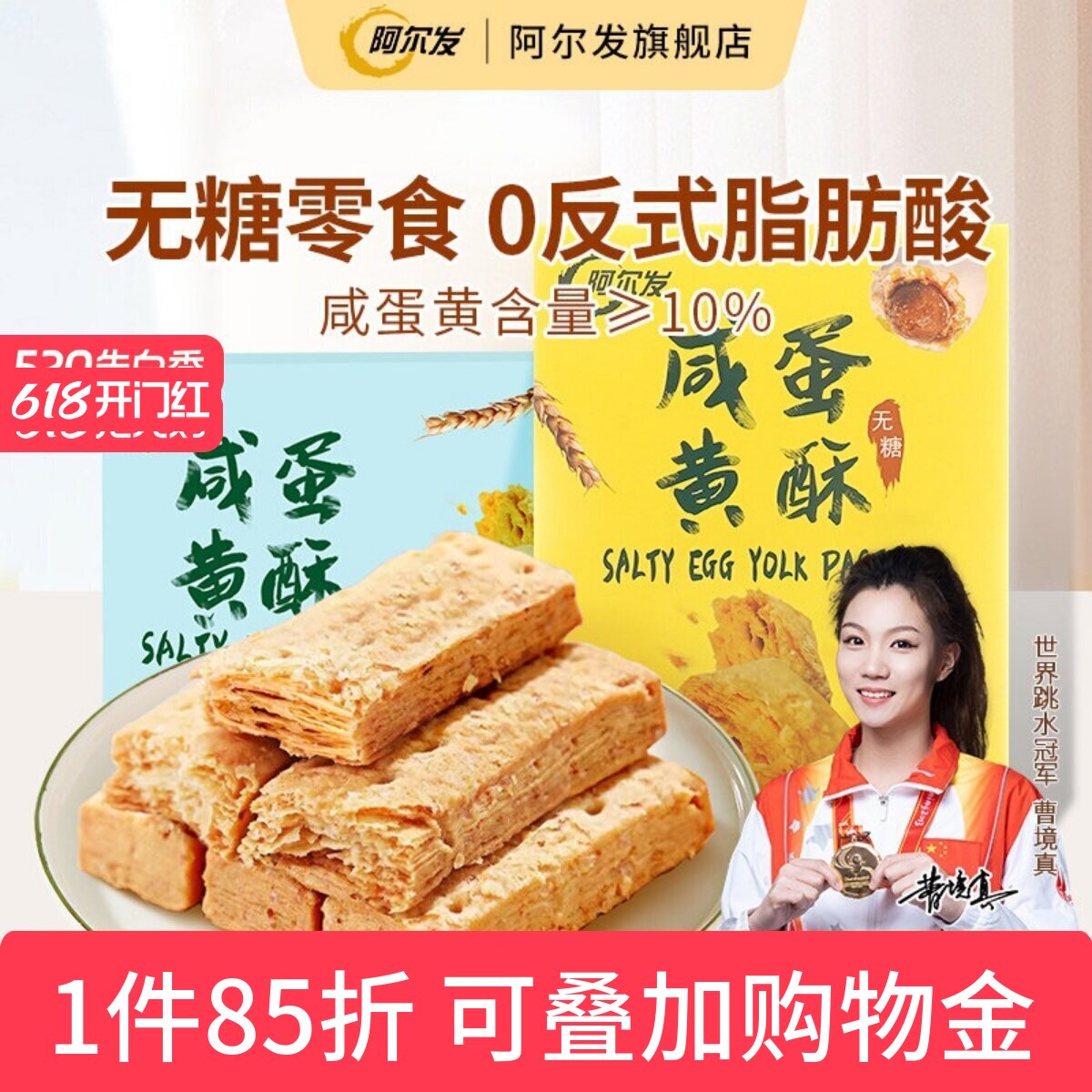 阿尔发无糖咸蛋黄酥千层酥松塔饼干低糖中老年忌糖人零食休闲小吃