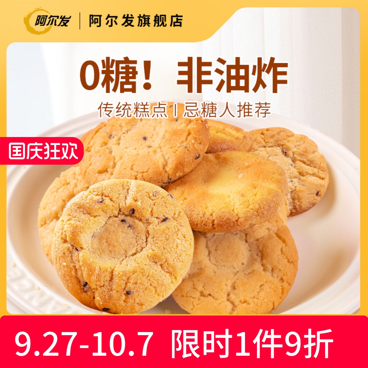 阿尔发无糖桃酥散装木糖醇黑芝麻铁棍山药中式糕点忌糖零食品无馅