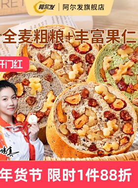 阿尔发全麦果仁车轮面包坚果营养早餐解馋充饥零食吐司粗粮代餐