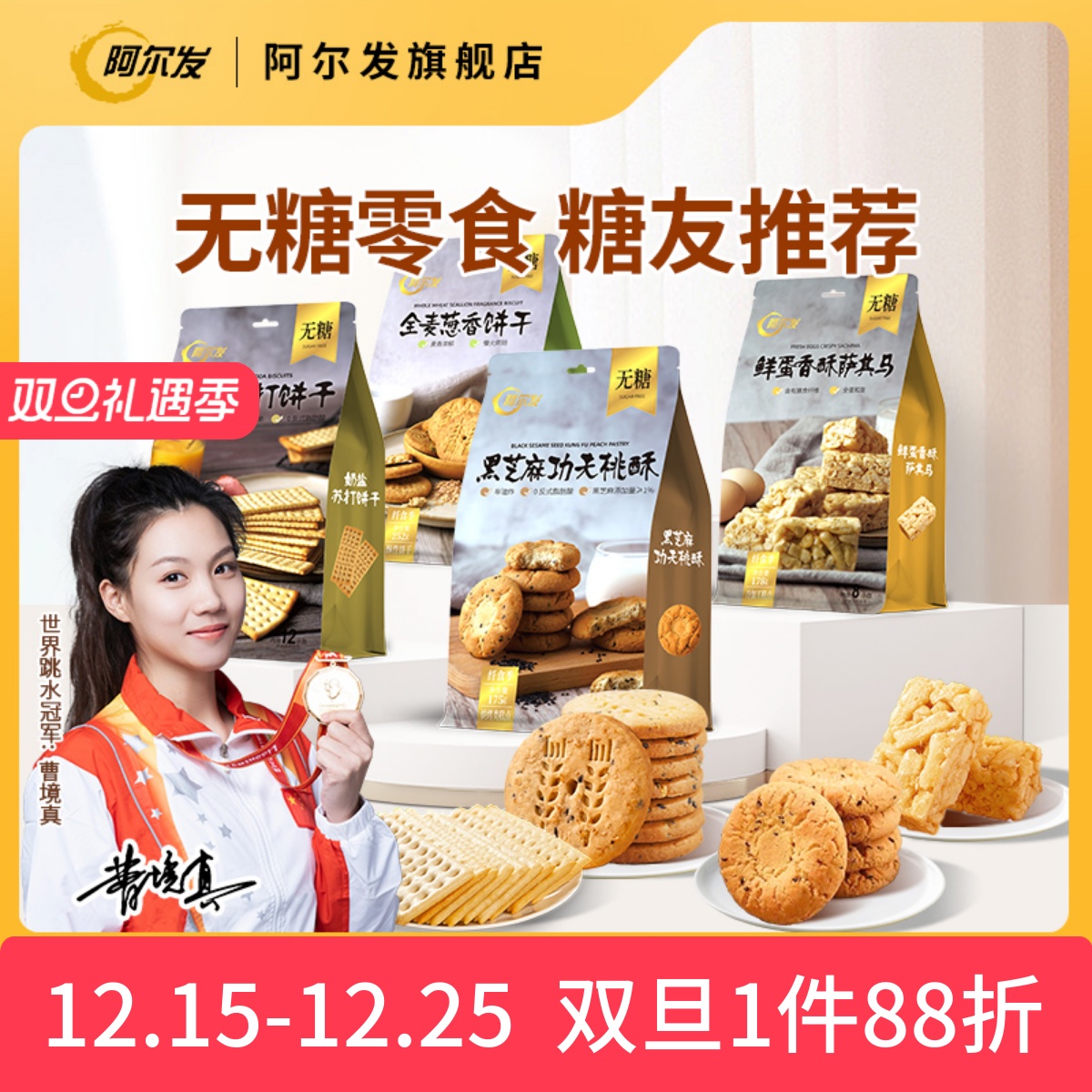 阿尔发无糖饼干桃酥苏打萨其马咸蛋黄酥全谷物零食品忌糖人推荐