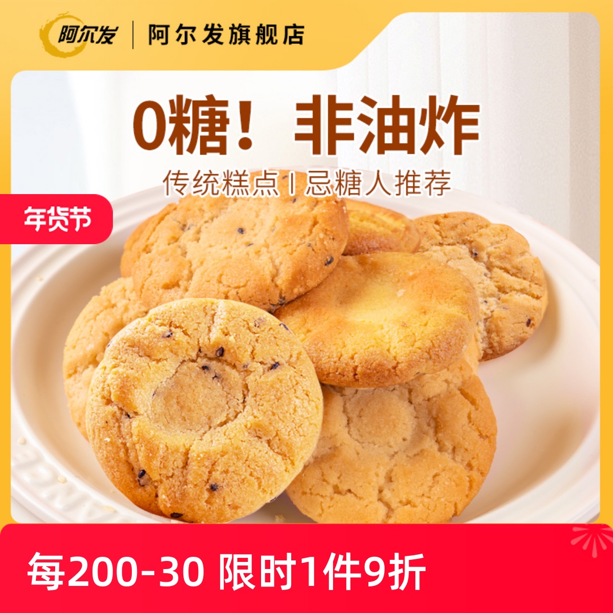 阿尔发无糖桃酥木糖醇铁棍山药中式糕点糖尿人休闲零食饼干礼盒