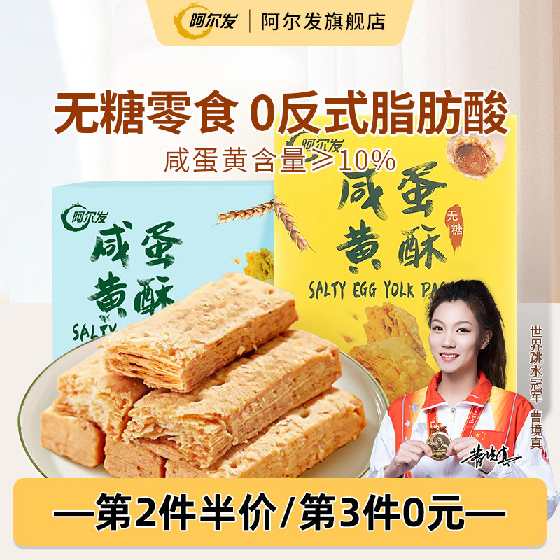 阿尔发无糖咸蛋黄酥千层酥松塔饼干低糖中老年糖尿人零食休闲小吃