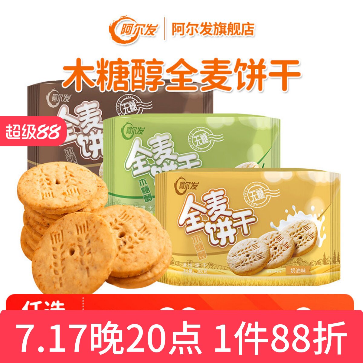 【89元任选8件】阿尔发无糖饼干木糖醇全麦饼干中老年忌糖人零食