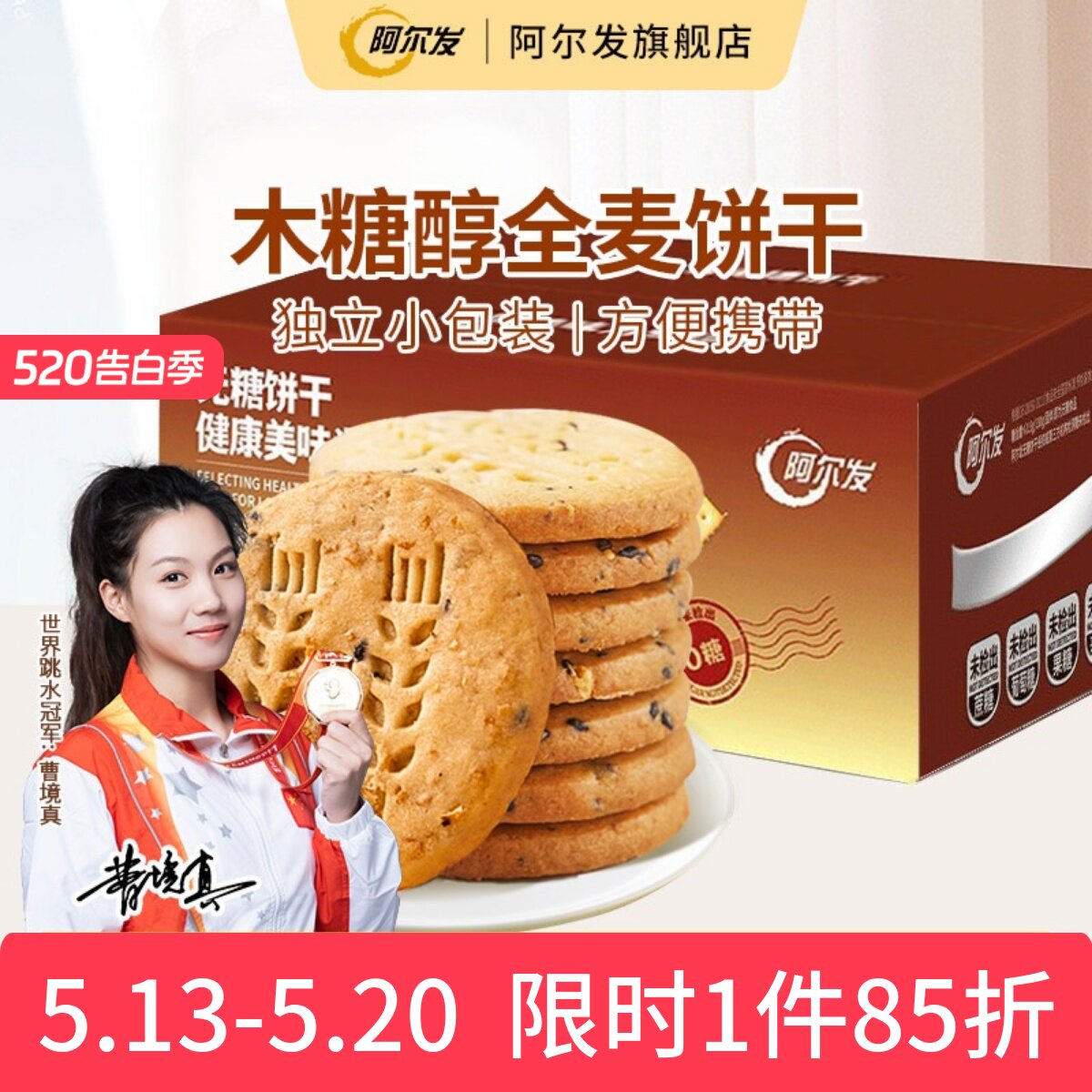 阿尔发全麦饼干无糖酥性饼干木糖醇糕点糖尿人零食中老年代餐整箱