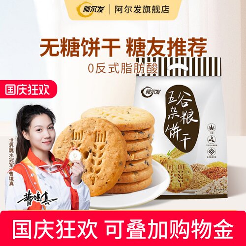 阿尔发燕麦粗粮饱腹感代餐饼干
