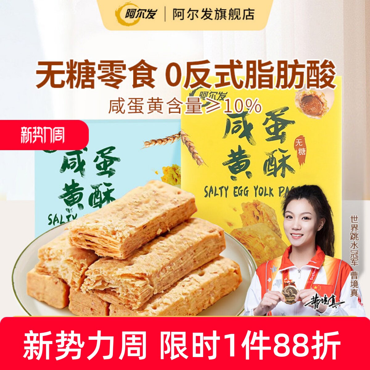 阿尔发无糖咸蛋黄酥千层酥松塔饼干低糖中老年糖尿人零食休闲小吃