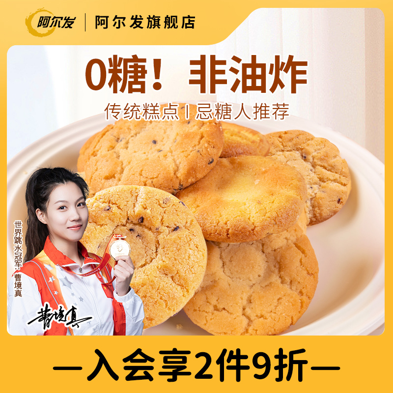 阿尔发无糖桃酥散装木糖醇黑芝麻铁棍山药中式糕点忌糖零食品无馅