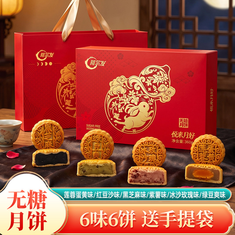 阿尔发无糖广式月饼无糖中秋礼盒五仁红豆沙紫薯黑芝麻多口味